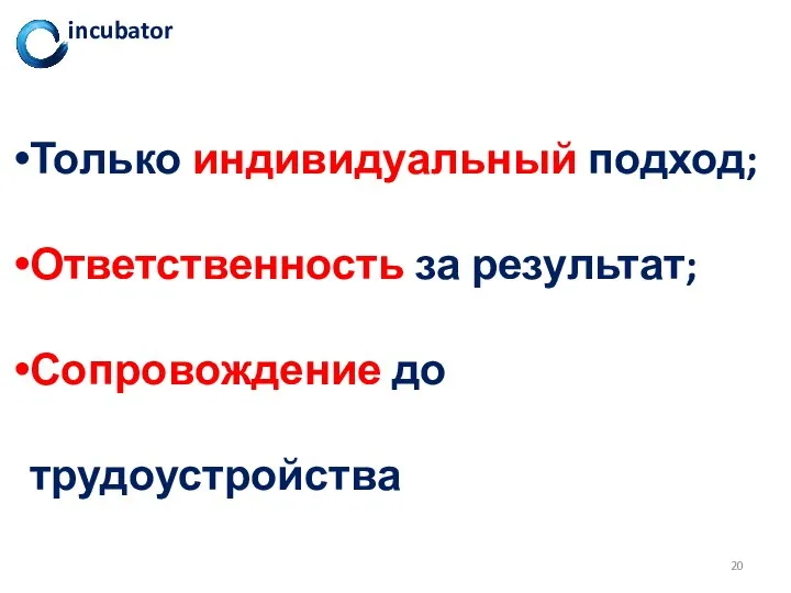 Только индивидуальный подход; Ответственность за результат; Сопровождение до трудоустройства