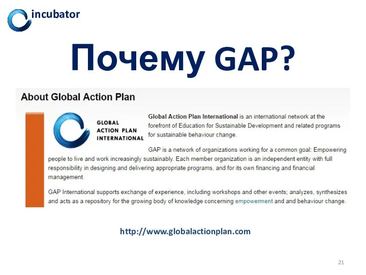 Почему GAP? http://www.globalactionplan.com