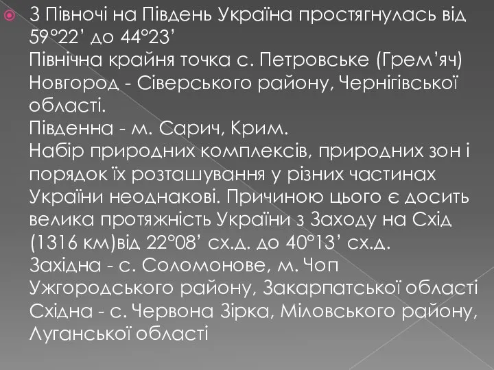 З Півночі на Південь Україна простягнулась від 59°22’ до 44°23’ Північна