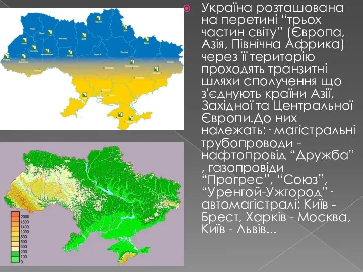 Україна розташована на перетині “трьох частин світу” (Європа, Азія, Північна Африка)