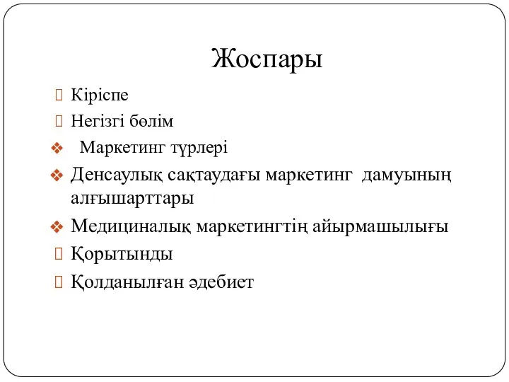 Жоспары Кіріспе Негізгі бөлім Маркетинг түрлері Денсаулық сақтаудағы маркетинг дамуының алғышарттары