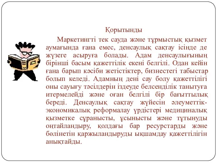 Қорытынды Маркетингті тек сауда және тұрмыстық қызмет аумағында ғана емес, денсаулық