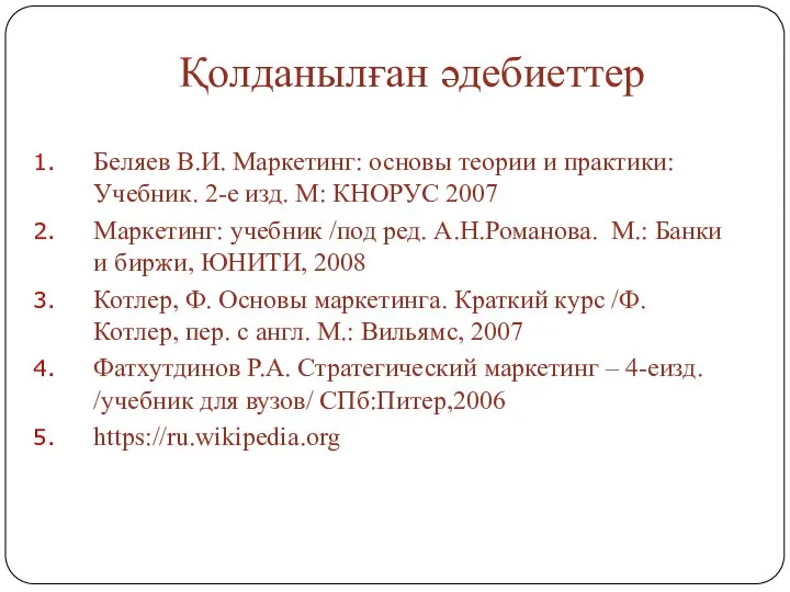 Қолданылған әдебиеттер Беляев В.И. Маркетинг: основы теории и практики: Учебник. 2-е