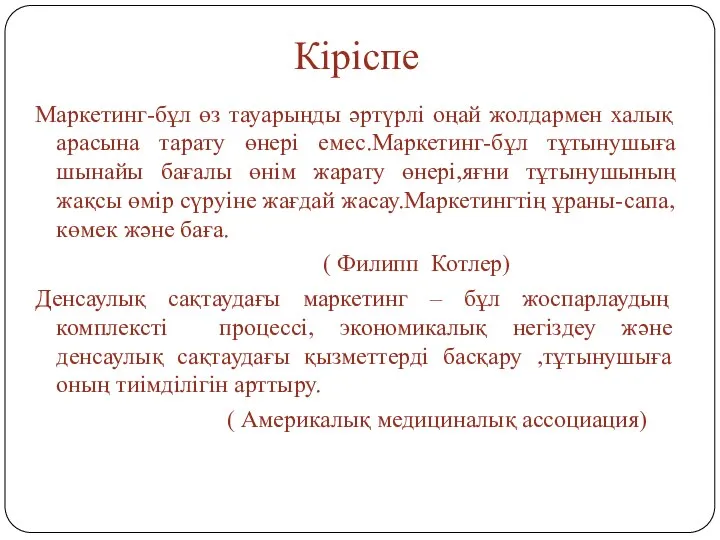 Кіріспе Маркетинг-бұл өз тауарыңды әртүрлі оңай жолдармен халық арасына тарату өнері