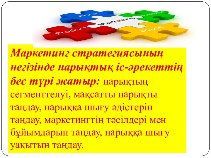 Маркетинг стратегиясының негізінде нарықтық іс-әрекеттің бес түрі жатыр: нарықтың сегменттелуі, мақсатты