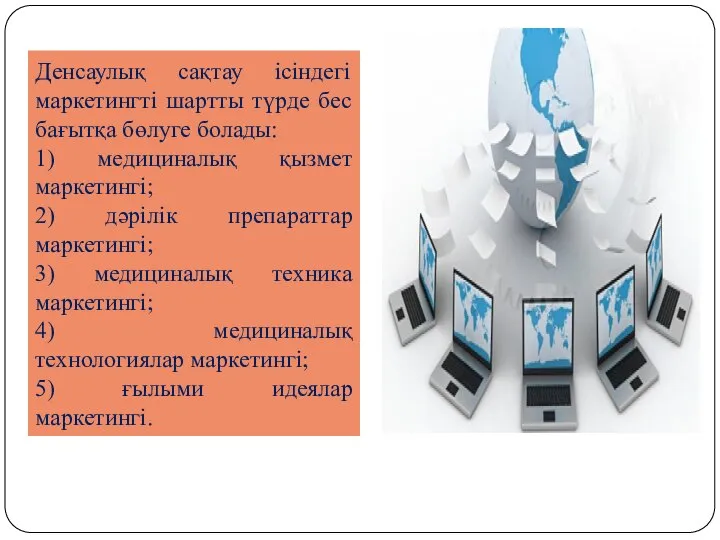 Денсаулық сақтау ісіндегі маркетингті шартты түрде бес бағытқа бөлуге болады: 1)