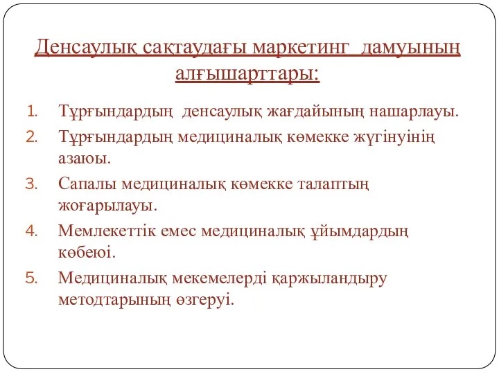 Тұрғындардың денсаулық жағдайының нашарлауы. Тұрғындардың медициналық көмекке жүгінуінің азаюы. Сапалы медициналық