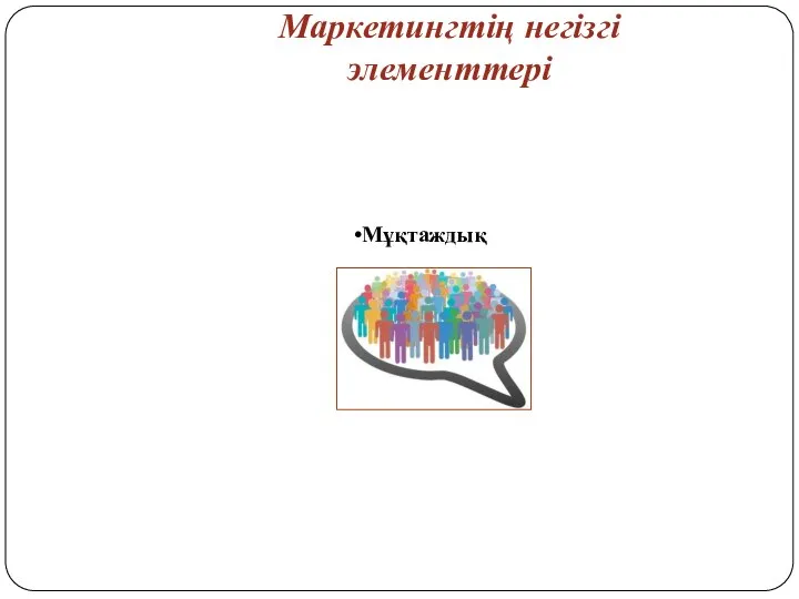 Маркетингтің негізгі элементтері Мұқтаждық Айырбас Тауар Мәміле Сұраныс Қажеттілік