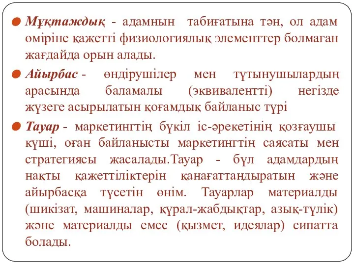 Мұқтаждық - адамнын табиғатына тән, ол адам өміріне қажетті физиологиялық элементтер