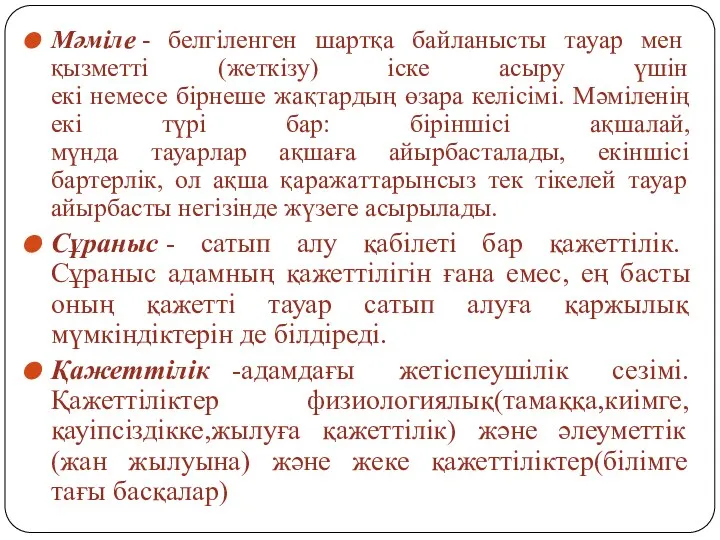 Мәміле - белгіленген шартқа байланысты тауар мен қызметті (жеткізу) іске асыру