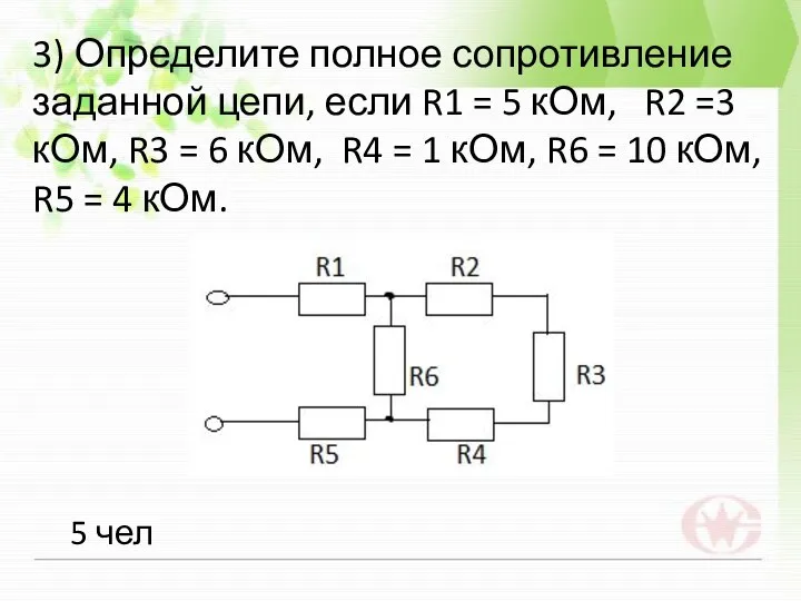 3) Определите полное сопротивление заданной цепи, если R1 = 5 кОм,