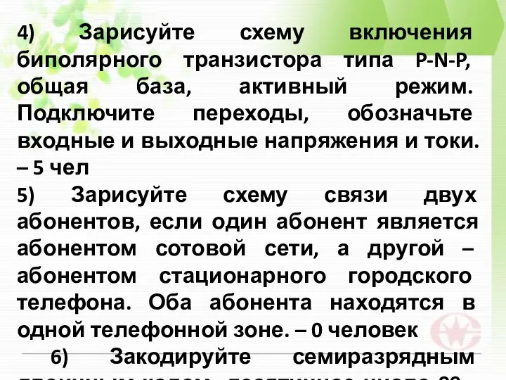 4) Зарисуйте схему включения биполярного транзистора типа P-N-P, общая база, активный