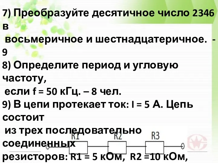 7) Преобразуйте десятичное число 2346 в восьмеричное и шестнадцатеричное. - 9