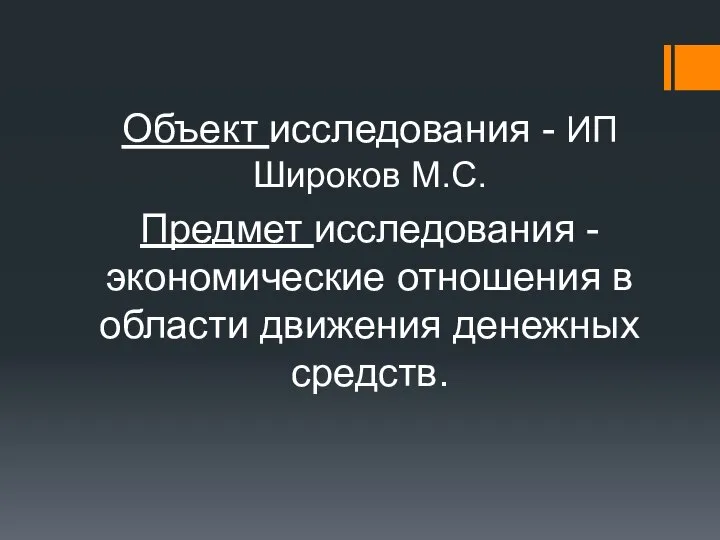 Объект исследования - ИП Широков М.С. Предмет исследования - экономические отношения в области движения денежных средств.