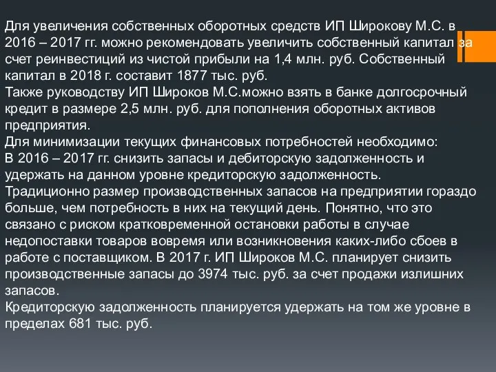 Для увеличения собственных оборотных средств ИП Широкову М.С. в 2016 –