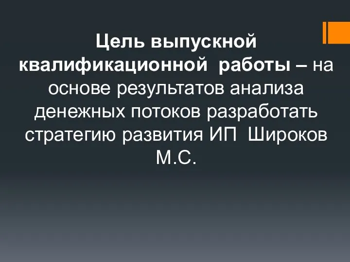 Цель выпускной квалификационной работы – на основе результатов анализа денежных потоков