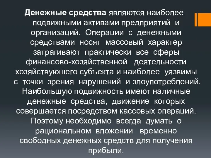 Денежные средства являются наиболее подвижными активами предприятий и организаций. Операции с