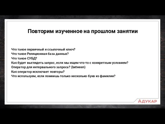 Повторим изученное на прошлом занятии Что такое первичный и ссылочный ключ?