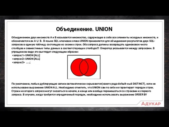 Объединение. UNION Объединением двух множеств A и B называется множество, содержащее