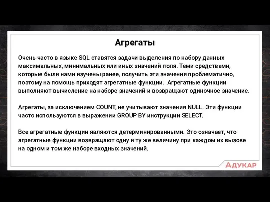 Агрегаты Очень часто в языке SQL ставятся задачи выделения по набору