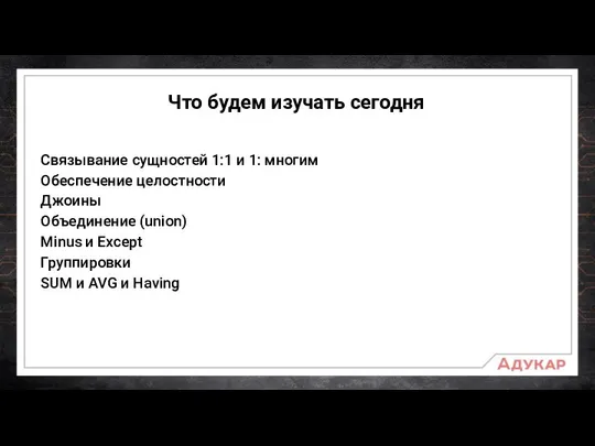 Что будем изучать сегодня Связывание сущностей 1:1 и 1: многим Обеспечение