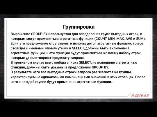 Группировка Выражение GROUP BY используется для определения групп выходных строк, к