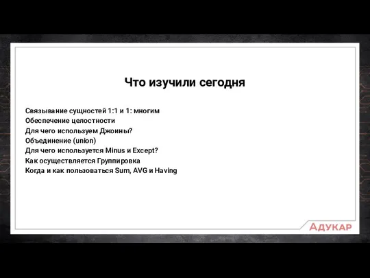 Что изучили сегодня Связывание сущностей 1:1 и 1: многим Обеспечение целостности