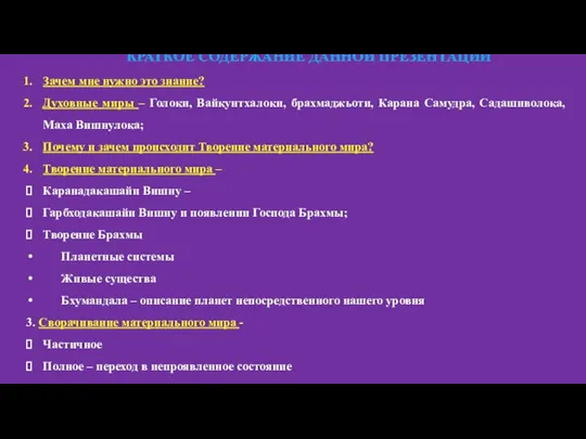 КРАТКОЕ СОДЕРЖАНИЕ ДАННОЙ ПРЕЗЕНТАЦИИ Зачем мне нужно это знание? Духовные миры