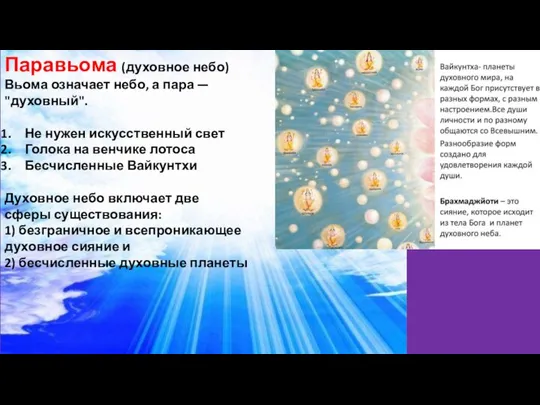 Паравьома (духовное небо) Вьома означает небо, а пара — "духовный". Не