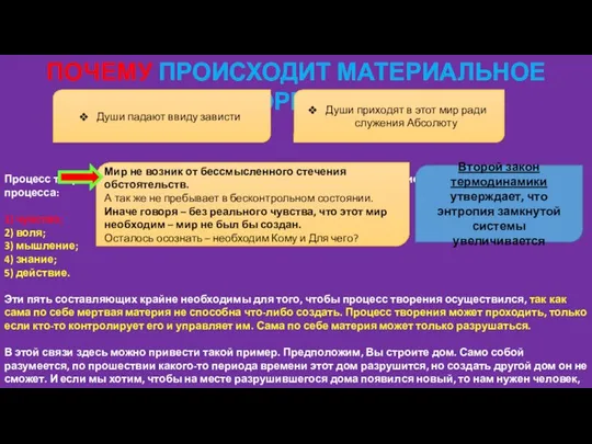 ПОЧЕМУ ПРОИСХОДИТ МАТЕРИАЛЬНОЕ ТВОРЕНИЕ? Процесс творения невозможно осуществить, если отсутствуют следующие