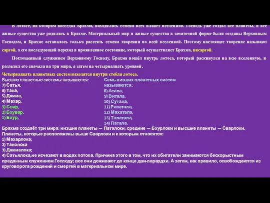 В лотосе, на котором восседал Брахма, находились семена всех планет вселенной.