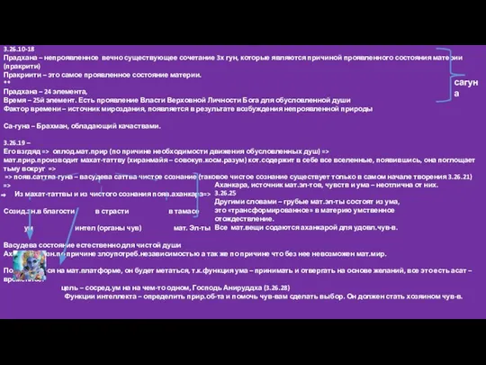 3.26.10-18 Прадхана – непроявленное вечно существующее сочетание 3х гун, которые являются