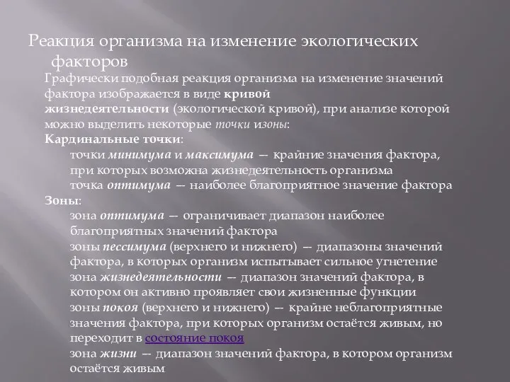 Реакция организма на изменение экологических факторов Графически подобная реакция организма на