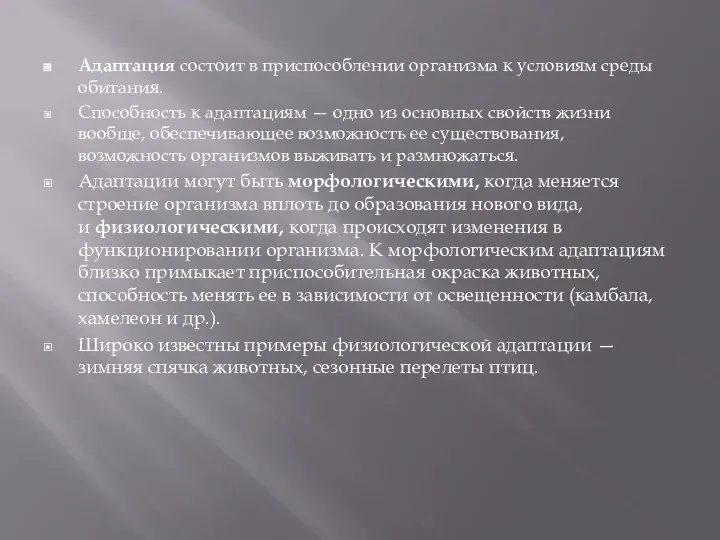 Адаптация состоит в приспособлении организма к условиям среды обитания. Способность к