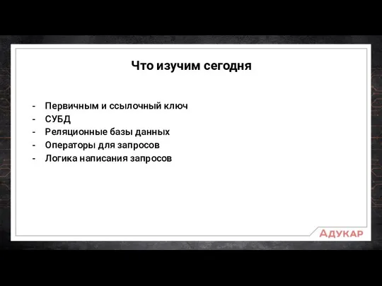 Что изучим сегодня Первичным и ссылочный ключ СУБД Реляционные базы данных