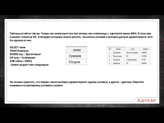 Таблица остаётся той же. Теперь нас интересуют все бухгалтеры или снабженцы