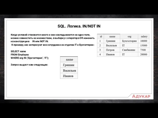 SQL. Логика. IN/NOT IN Когда условий становится много и они накладываются