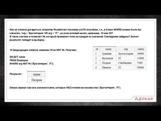 Как не сложно догадаться, оператор IN работает похожим на OR способом,