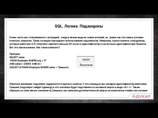 SQL. Логика. Подзапросы Очень часто мы сталкиваемся с ситуацией, когда в