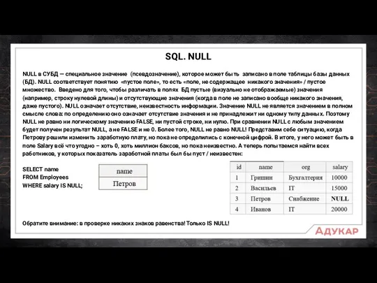 SQL. NULL NULL в СУБД — специальное значение (псевдозначение), которое может