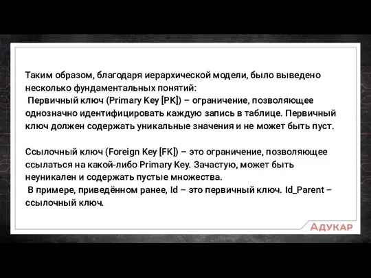 Таким образом, благодаря иерархической модели, было выведено несколько фундаментальных понятий: Первичный