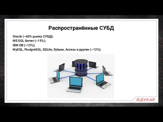 Распространённые СУБД Oracle (~60% рынка СУБД); MS SQL Server (~15%); IBM