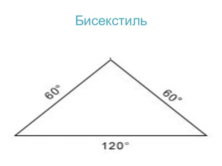 Бисекстиль