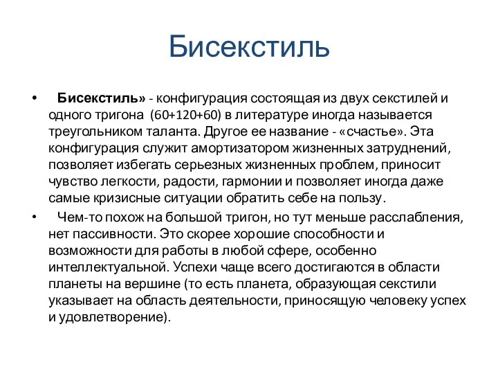 Бисекстиль Бисекстиль» - конфигурация состоящая из двух секстилей и одного тригона