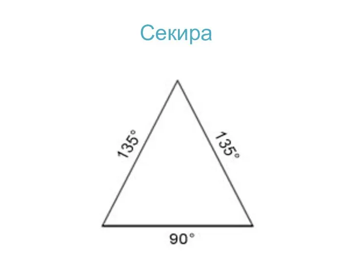 Секира