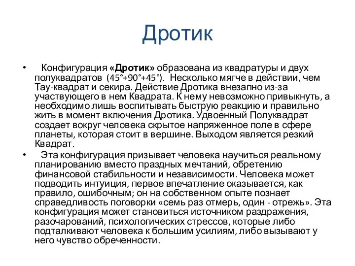 Дротик Конфигурация «Дротик» образована из квадратуры и двух полуквадратов (45°+90°+45°). Несколько