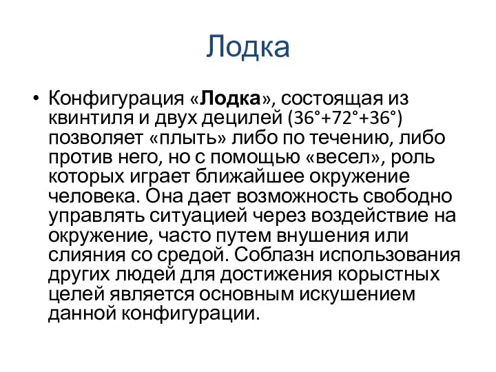 Лодка Конфигурация «Лодка», состоящая из квинтиля и двух децилей (36°+72°+36°) позволяет