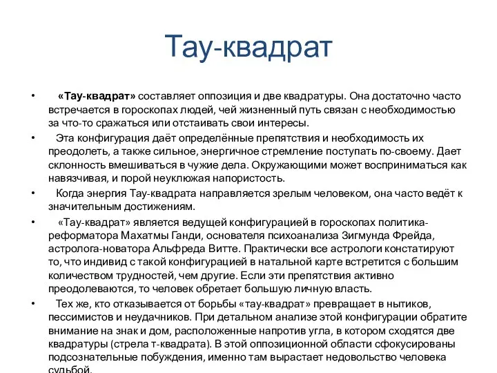 Тау-квадрат «Тау-квадрат» составляет оппозиция и две квадратуры. Она достаточно часто встречается