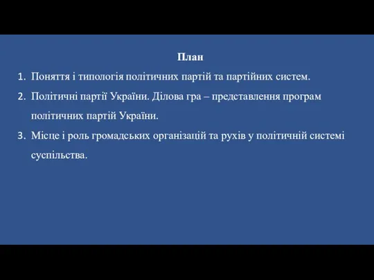 План Поняття і типологія політичних партій та партійних систем. Політичні партії