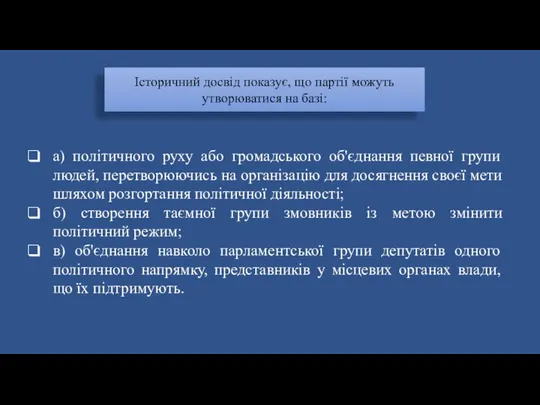 Історичний досвід показує, що партії можуть утворюватися на базі: а) політичного